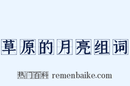 草原的月亮组词是什么意思的图片